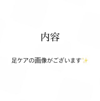 やりがい✨

本日正月明け初めてご来店頂きました
リピーター様より嬉しい報告が✨

約3ヶ月前施術中右足のくつ下が濡れており、臭いがあったのでどうしたのかと伺うと
一年半前より巻き爪からのひょう疽になり、糖尿病もあり
HbA1cも7.0台で血糖コントロールも良くない為、完治しない。ずっとぐずぐずして。毎月病院に行って軟膏もらってるけど治らない。もうダメかも。とお話し下さいました。

お薬手帳と糖尿手帳と患部を見せて頂き、食品交換表の見方と現在の食事内容の見直し、患部を清潔に保つ方法と、セルフケア方法＋㊙️ケアをお伝えさせて頂きました。

その後食事内容は大きく変わった様子はありませんでしたが、
足指ワイワイというセルフケアを毎日実施。
もちろん患部も清潔に保つようお風呂毎流水で患部を洗い
ちょっとした㊙️ケア（ご興味がある方はメッセージ下さい。）を実施して頂きました。

そして
本日ご本人様が
先生本当にありがとう✨
やっと痛みから解放されました！一年半治らなかったのに！巻き爪も良くなってます。
食事はあまり変わっていませんがHbA1cも6.8になりました！
と満面の笑みを見せて下さいました✨

2人してわぁ〜と❣️
リピーター様のお役に立てて良かった✨

より健康への意識も高まったよ。
痛みがない事で日常生活も快適になるね〜、今年の出だしがいいから今年はきっといい年です。ありがとうございました✨と。

こんな時
この仕事選んで良かった〜と
しみじみ思うのでした。

お客様から頂く言葉は私の励みです。

本日もご来店頂きありがとうございました✨

#さとう式リンパケア
#糖尿病
#巻き爪
#リンパケア
#セルフケア
#心のサポート
#ほけんしつサロンかきしっぽ