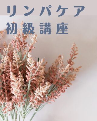 共通点多すぎるお客様✨

本日サロンで体験会をさせて頂きました。

歯科医院でのくいしばりの指摘を受けたことがあり、肩こりがお辛い事がお悩みの方がご参加下さいました。

身体の構造。
くいしばりの原因
何故肩こりが起こるのか
を説明した後
軽く施術させて頂くと
笑顔に✨

もともと
さとう式を知って下さってる方でしたので、やっぱりこれって❣️と💕
ケアのあとはなんだか凄くリラックスしていて眠いです🥱と嬉しい感想を✨

以前、さとう先生の講座を受けに行こうかと考えて下さってくた時期もあるとか。

軽く理論についてもお伝えすると、とても興味関心があると言って下さり、その場で講座の申し込みを頂きました。

その後理論とセルフケアをお伝えしてララアップもご購入下さいました。

そんな中で色々な雑談をしていると、数多くの共通点がありびっくり‼️

共通の知り合いも❣️
共通の地域も❣️

世の中狭しですね〜✨

地方への引っ越しが決まっておりその前にと来店して下さったご縁。

本当に嬉しいですね✨

1月25日、26日、28日は
さとう式リンパケア初級講座
開講予定日となっております。

25日は残席まだありますので
ご興味のある方は是非ご連絡頂けたらと思います。

初級講座とは
リンパケアの基礎講座となります。
どんな方に向いてるの？

・自分のケアをして健康でいたい。
・身体の変化を感じてみたい。
・くいしばりや肩が疲れやすい。
・身体がゆるむ体験をしてみたい。
・さとう式リンパケアを知ってみたい。
・さとう式リンパケアが好き。
・ララアップの効果をより感じたい。
番外編
ゆうちゅーぶでは知ってるけど、本当⁉️とかでも歓迎です✨

#さとう式リンパケア
#初級講座
#ほけんしつサロンかきしっぽ