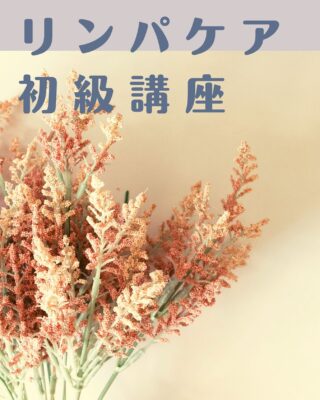 講座やります。
1月25日13時〜

残席1名

50代女性でご興味がある方は是非😊

#ゆるむ
#変わる
#楽しむ
#知識
#わくわく
#さとう式リンパケア初級