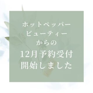 本日よりホットペッパービューティーからの予約受付開始しました。

今年の疲れは今年のうちに。
来年に向けて自分の身体を見直すきっかけにしてみませんか？

予約日限定されていますが、31日夕方まで予約受付ています。

ご予約お待ちしております♪

年末特典として
ちょっぴりハンドケアサービスしたいと思います♪大掃除で頑張った手にご褒美✨

ご予約時インスタ見た。とコメント下さい。
インスタを見てくださった方限定サービスです😊

#ほけんしつサロンかぎしっぽ
#身体調整
#リンパケア
#身体メンテナンス
#気分転換
#今年の疲れは今年のうちに