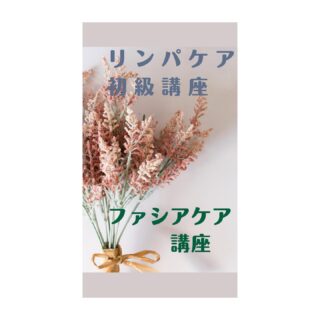 法人様向け講座。

本日福利厚生の一つとして
リンパケア基礎講座とファシアケア講座のお問い合わせを頂きました。

1月下旬開講いたします。

今後は会社様等での福利厚生の一貫としても各種講座申し込み受け付け致します。

職員のヘルスケア事業として。
又はスキルアップ研修として
お手伝いができたらと考えております。

ご要望、ご相談等ありましたら気軽にお問い合わせ頂けたらと思います♪

もちろん個人的な申し込みも歓迎致します。

#ほけんしつサロンかぎしっぽ
#福利厚生
#職員研修
#ヘルスケア事業